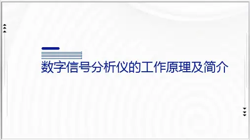 5.8 数字信号分析仪的工作原理及简介