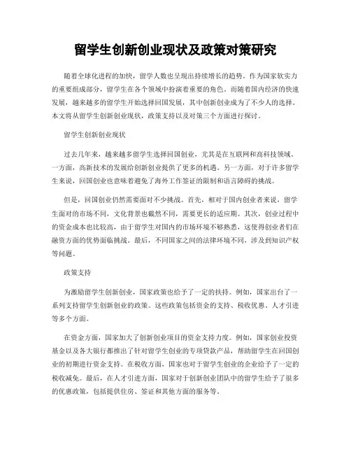 留学生创新创业现状及政策对策研究