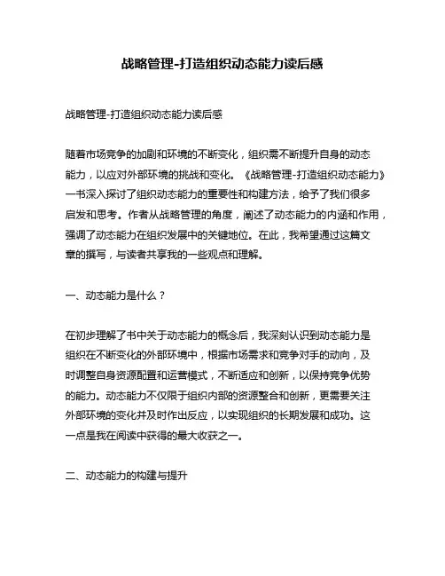 战略管理-打造组织动态能力读后感