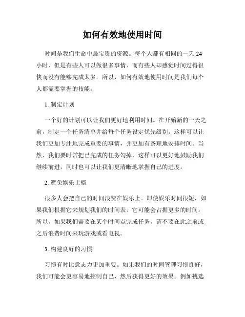 如何有效地使用时间