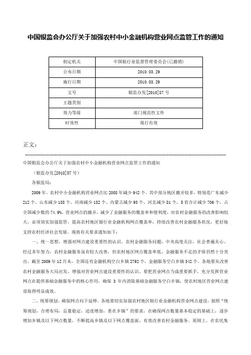 中国银监会办公厅关于加强农村中小金融机构营业网点监管工作的通知-银监办发[2010]87号