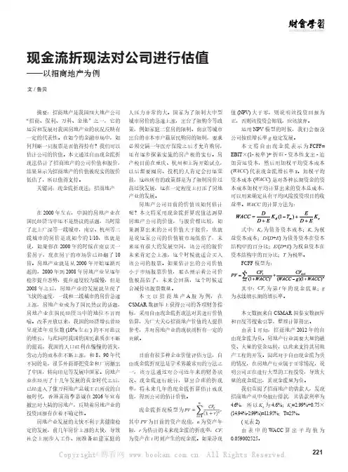 现金流折现法对公司进行估值