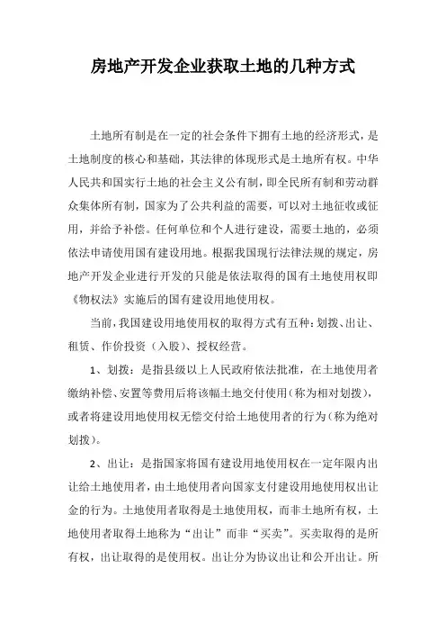 中国现行政策法规下的土地获得方式