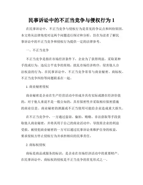 民事诉讼中的不正当竞争与侵权行为1