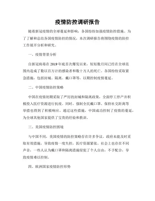 疫情防控调研报告