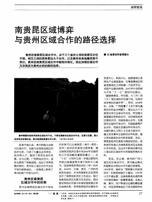 南贵昆区域博弈与贵州区域合作的路径选择