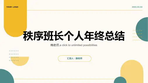 秩序班长个人年终总结