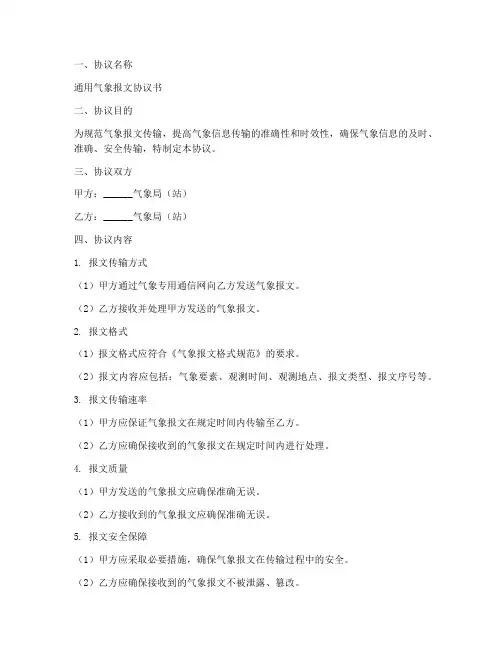通用气象报文协议书模板