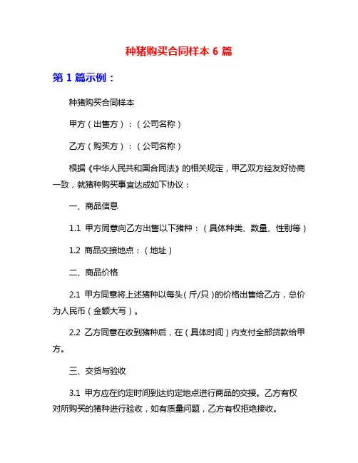 种猪购买合同样本6篇