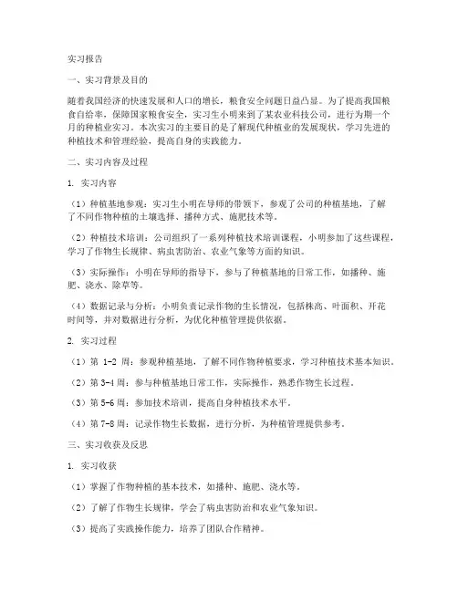 关于种植业的实习报告