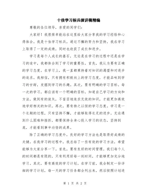 十佳学习标兵演讲稿精编