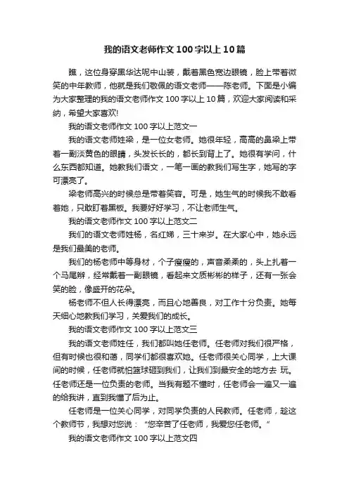 我的语文老师作文100字以上10篇