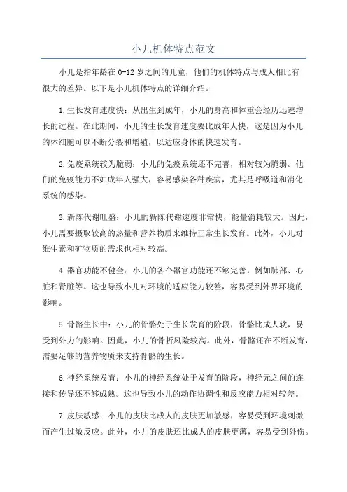 小儿机体特点范文