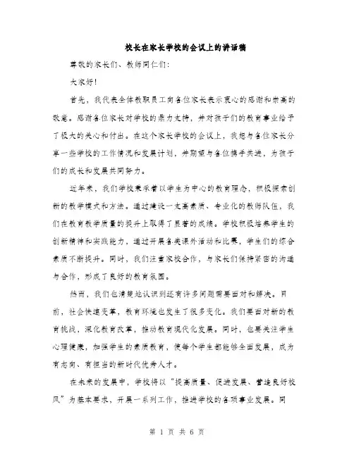 校长在家长学校的会议上的讲话稿（3篇）