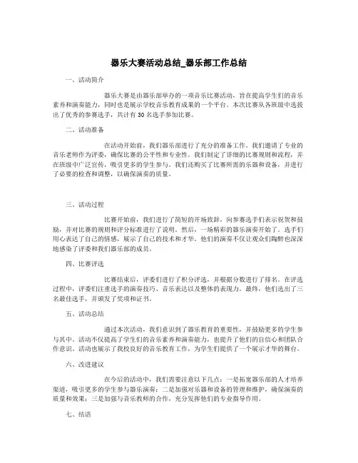 器乐大赛活动总结_器乐部工作总结