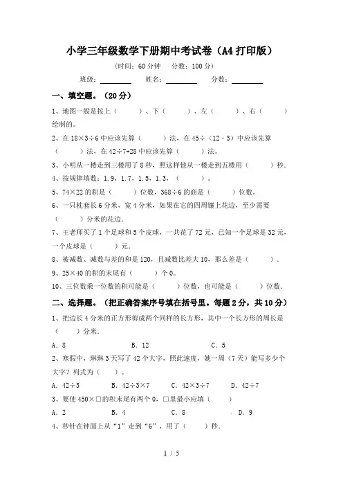 小学三年级数学下册期中考试卷(A4打印版)