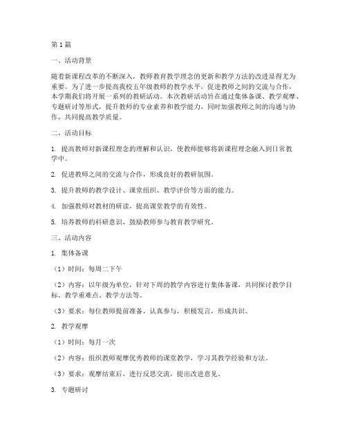 五年下学期教研活动计划(3篇)