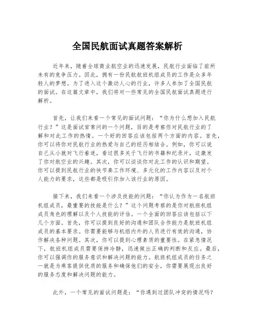 全国民航面试真题答案解析