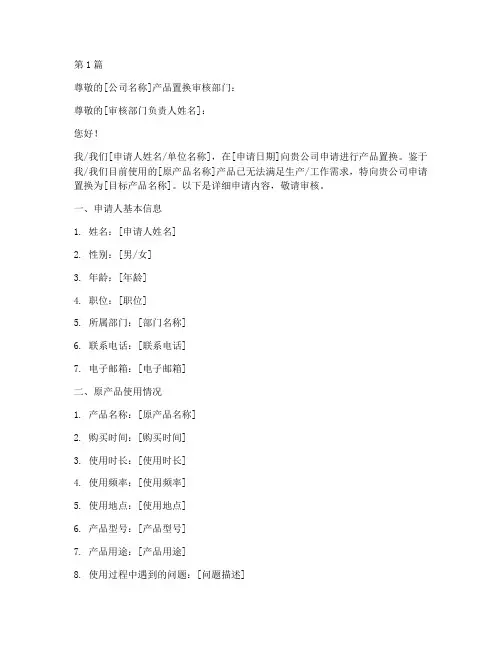 产品置换申请书模板(3篇)