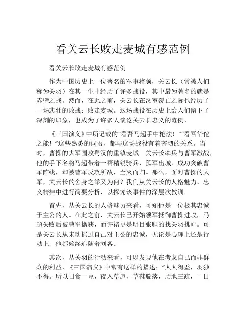看关云长败走麦城有感范例