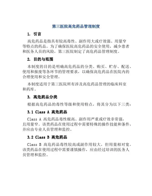 第三医院高危药品管理制度