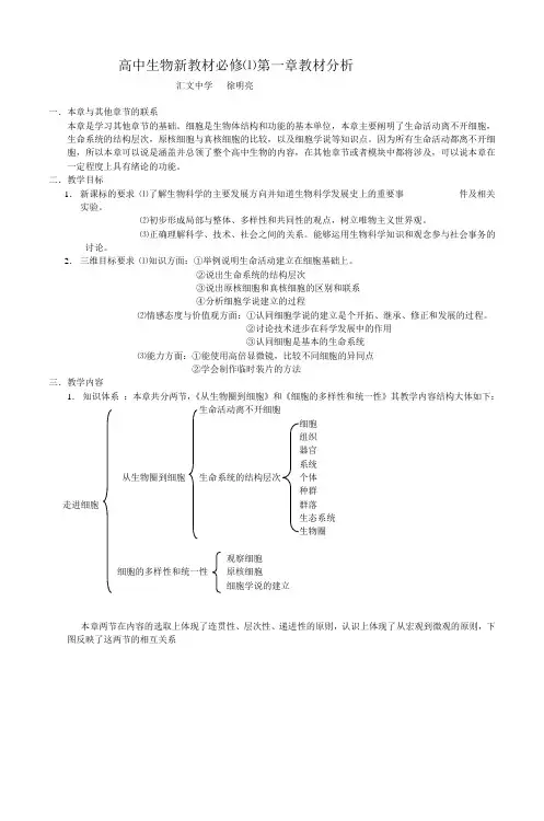 高中生物新教材必修⑴第一章教材分析