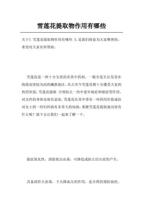 雪莲花提取物作用有哪些