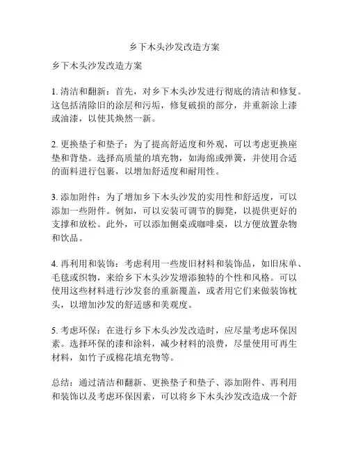 乡下木头沙发改造方案