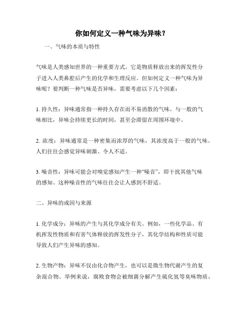 你如何定义一种气味为异味？