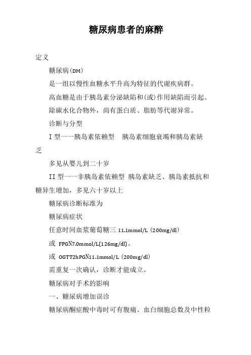 糖尿病患者的麻醉