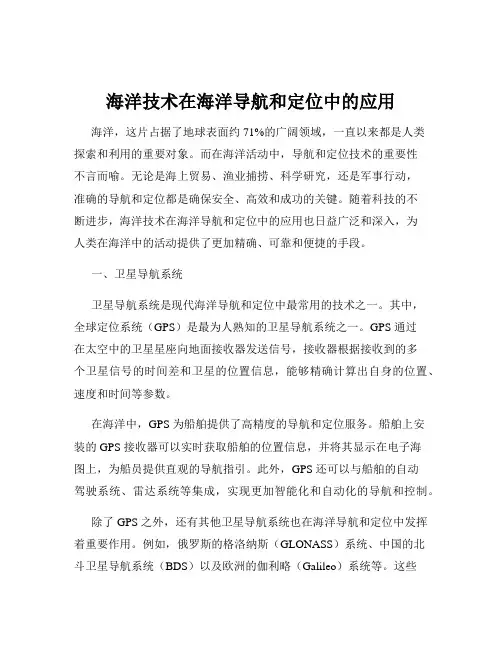 海洋技术在海洋导航和定位中的应用