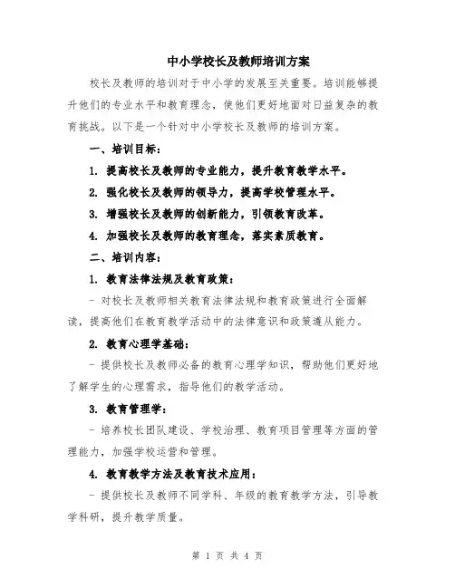 中小学校长及教师培训方案