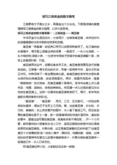 描写江南美食的散文随笔