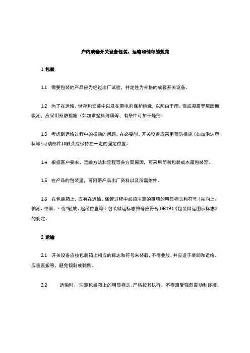 成套开关设备包装、运输和储存的规范