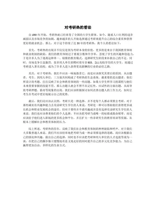 对考研热的看法