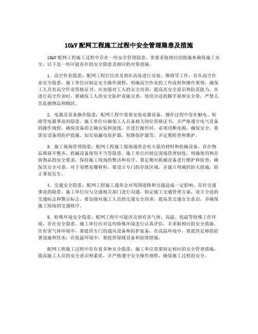 10kV配网工程施工过程中安全管理隐患及措施