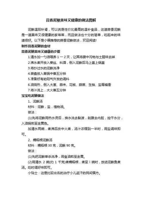 蒜香泥鳅美味又健康的做法图解