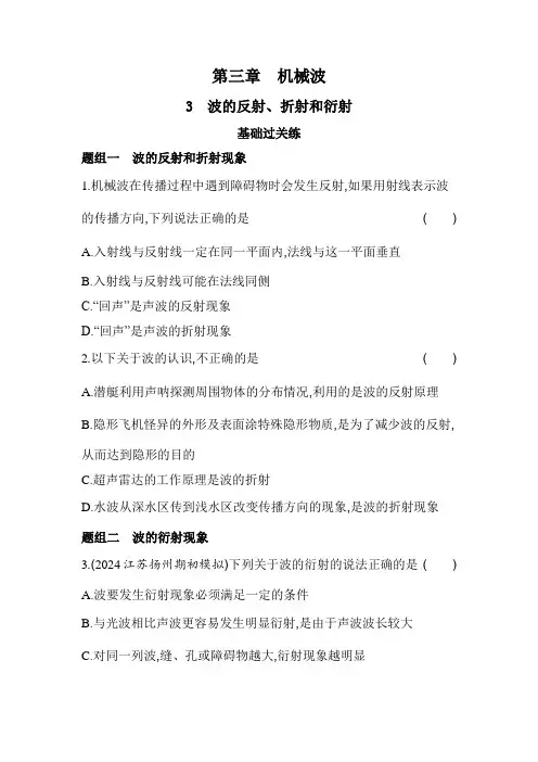 人教版高中物理选择性必修第一册第三章机械波3-3波的反射、折射和衍射练习含答案