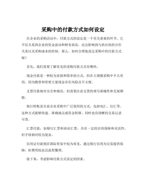 采购中的付款方式如何设定