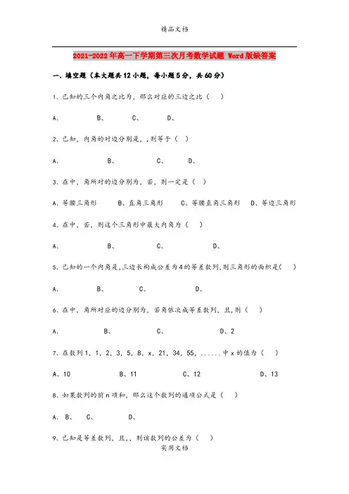 2021-2022年高一下学期第三次月考数学试题 Word版缺答案