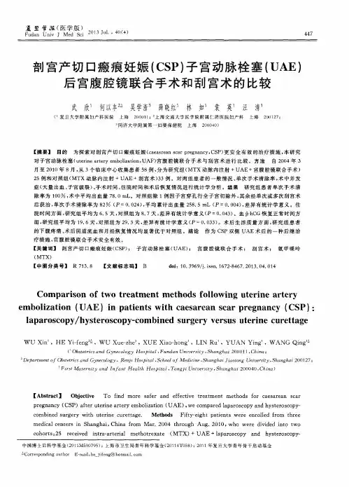 剖宫产切口瘢痕妊娠(CSP)子宫动脉栓塞(UAE)后宫腹腔镜联合手术和刮宫术的比较
