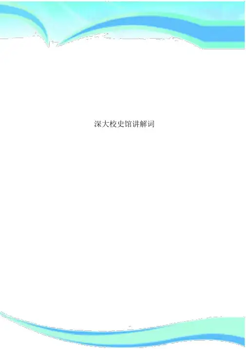 深大校史馆解说词