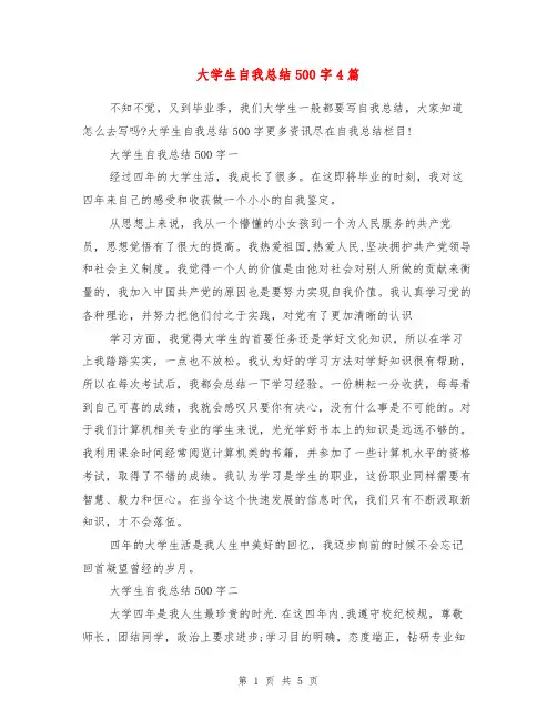 大学生自我总结500字4篇