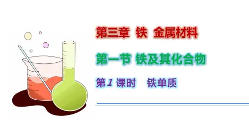 铁单质课件高一上学期化学人教版
