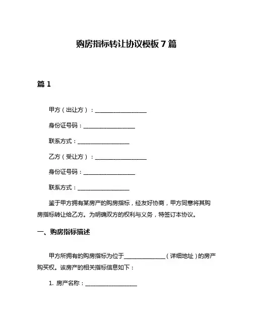 购房指标转让协议模板7篇