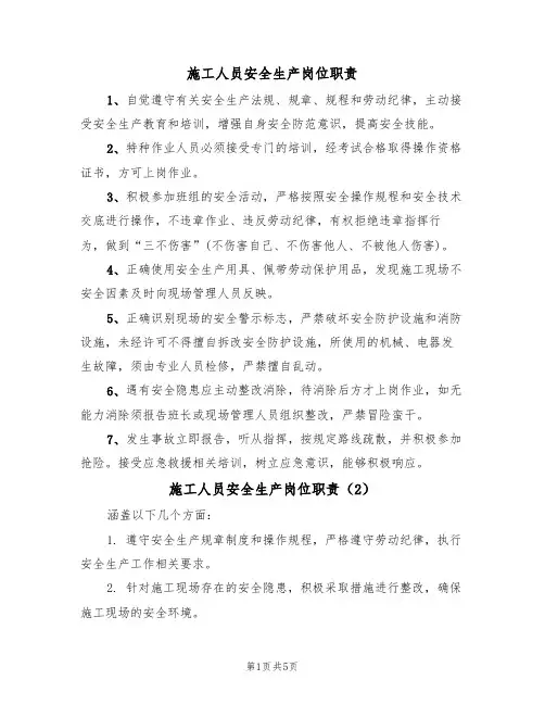 施工人员安全生产岗位职责（5篇）