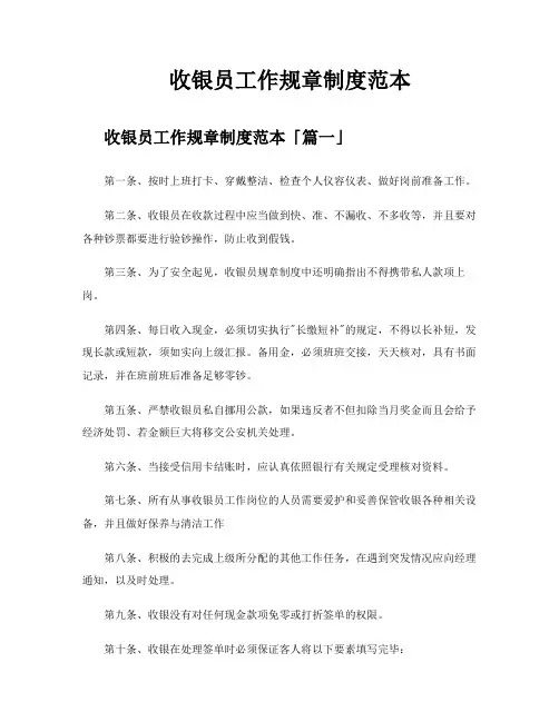 收银员工作规章制度范本