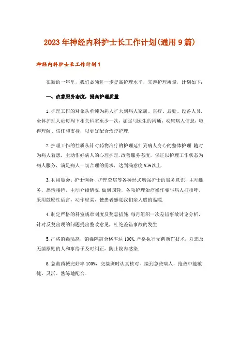 2023年神经内科护士长工作计划(通用9篇)