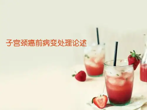 子宫颈癌前病变处理 PPT课件