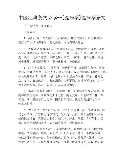 中医经典条文必读--[温病学]温病学条文